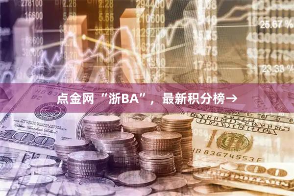 点金网 “浙BA”，最新积分榜→