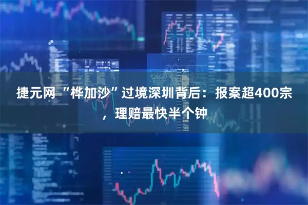捷元网 “桦加沙”过境深圳背后：报案超400宗，理赔最快半个钟