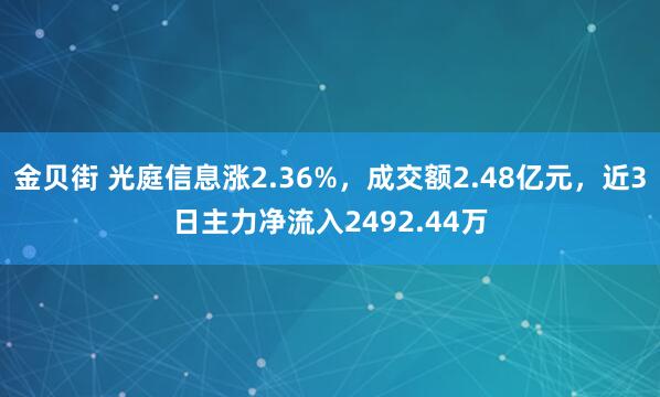 金贝街 光庭信息涨2.36%，成交额2.48亿元，近3日主力净流入2492.44万
